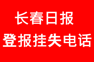 長春日報登報掛失，長春日報登報掛失電話找我要登報網