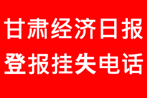 甘肅經濟日報登報掛失，甘肅經濟日報登報掛失電話找我要登報網