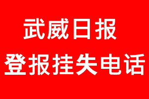 武威日報登報掛失，武威日報登報掛失電話找我要登報網