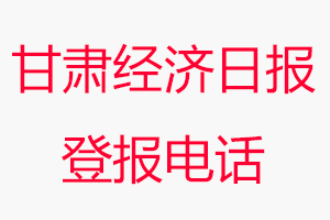 甘肅經濟日報登報電話，甘肅經濟日報登報聯系電話找我要登報網