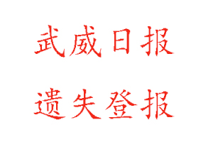 武威日報遺失登報多少錢找我要登報網