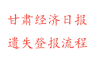 甘肅經(jīng)濟(jì)日?qǐng)?bào)遺失登報(bào)流程找我要登報(bào)網(wǎng)