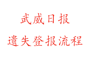 武威日?qǐng)?bào)遺失登報(bào)流程找我要登報(bào)網(wǎng)