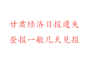 甘肅經濟日報遺失登報一般幾天見報找我要登報網