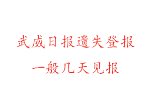 武威日報(bào)遺失登報(bào)一般幾天見報(bào)找我要登報(bào)網(wǎng)