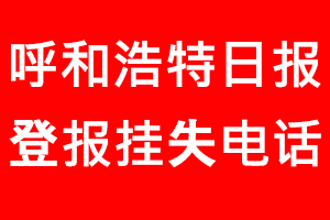 呼和浩特日報登報掛失，呼和浩特日報登報掛失電話找我要登報網(wǎng)