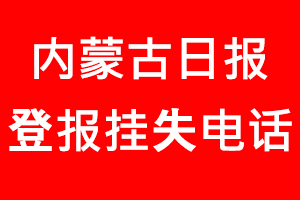 內蒙古日報登報掛失，內蒙古日報登報掛失電話找我要登報網