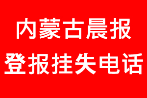 內(nèi)蒙古晨報(bào)登報(bào)掛失，內(nèi)蒙古晨報(bào)登報(bào)掛失電話找我要登報(bào)網(wǎng)