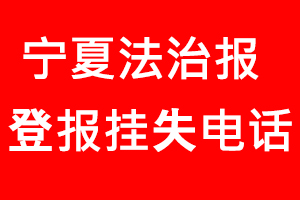 寧夏法治報登報掛失，寧夏法治報登報掛失電話找我要登報網