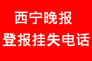 西寧晚報登報掛失，西寧晚報登報掛失電話找我要登報網