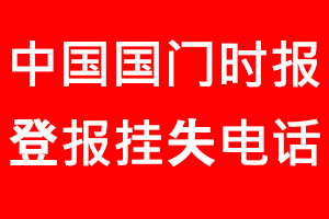 中國國門時報登報掛失，中國國門時報登報掛失電話找我要登報網