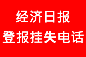 經濟日報登報掛失_經濟日報登報掛失電話