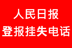 人民日報登報掛失_人民日報登報掛失電話