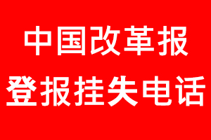 中國改革報登報掛失，中國改革報登報掛失電話找我要登報網