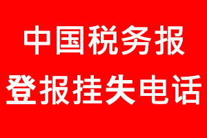 中國稅務(wù)報登報掛失，中國稅務(wù)報登報掛失電話找我要登報網(wǎng)