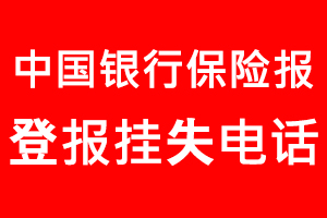 中國銀行保險報登報掛失，中國銀行保險報登報掛失電話找我要登報網