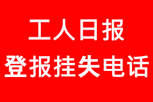 工人日報(bào)登報(bào)掛失，工人日報(bào)登報(bào)掛失電話找我要登報(bào)網(wǎng)