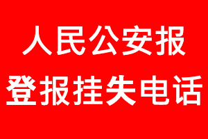 人民公安報登報掛失，人民公安報登報掛失電話找我要登報網