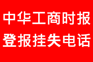 中華工商時報登報掛失_中華工商時報登報掛失電話