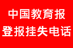 中國教育報登報掛失，中國教育報登報掛失電話找我要登報網