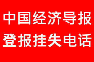 中國經濟導報登報掛失，中國經濟導報登報掛失電話找我要登報網