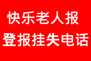 快樂老人報登報掛失，快樂老人報登報掛失電話找我要登報網