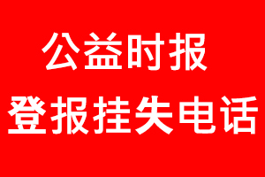 公益時報登報掛失_公益時報登報掛失電話