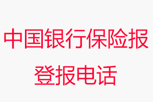 中國銀行保險報登報電話，中國銀行保險報登報聯系電話找我要登報網