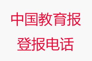 中國教育報登報電話，中國教育報登報聯系電話找我要登報網