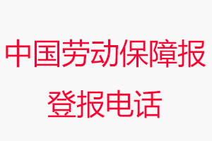 中國勞動保障報登報電話，中國勞動保障報登報聯系電話找我要登報網