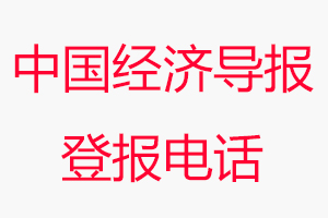 中國(guó)經(jīng)濟(jì)導(dǎo)報(bào)登報(bào)電話，中國(guó)經(jīng)濟(jì)導(dǎo)報(bào)登報(bào)聯(lián)系電話找我要登報(bào)網(wǎng)