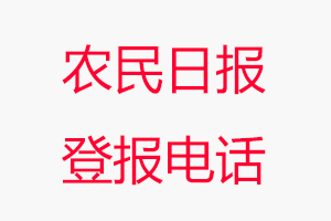 農民日報登報電話，農民日報登報聯系電話找我要登報網