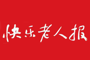 快樂老人報遺失登報，登報掛失，快樂老人報登報電話找我要登報網(wǎng)