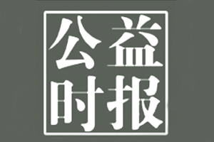 公益時報遺失登報、登報掛失_公益時報登報電話