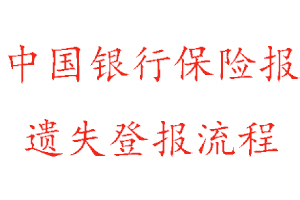 中國銀行保險報遺失登報流程找我要登報網