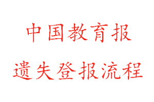 中國教育報(bào)遺失登報(bào)流程找我要登報(bào)網(wǎng)