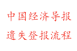 中國經濟導報遺失登報流程找我要登報網