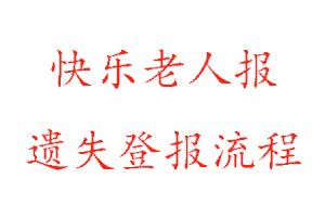 快樂老人報遺失登報流程找我要登報網