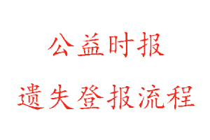 公益時報遺失登報流程找我要登報網