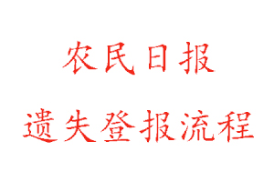 農民日報遺失登報流程找我要登報網