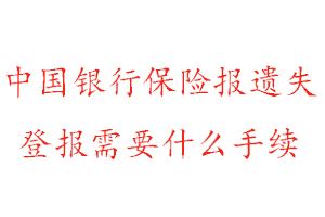 中國銀行保險報遺失登報需要什么手續找我要登報網