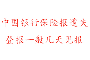 中國銀行保險報遺失登報一般幾天見報找我要登報網