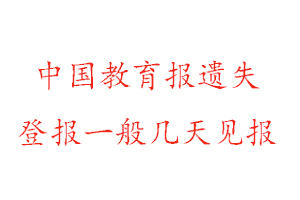 中國教育報遺失登報一般幾天見報找我要登報網