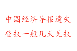 中國經濟導報遺失登報一般幾天見報找我要登報網