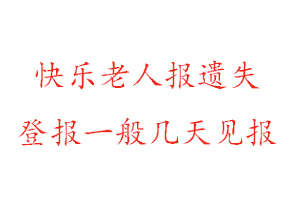 快樂老人報遺失登報一般幾天見報找我要登報網