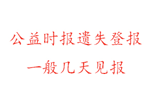 公益時報遺失登報一般幾天見報找我要登報網