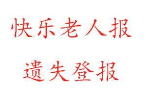 快樂老人報遺失登報多少錢找我要登報網