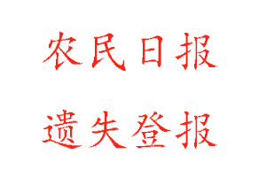 農(nóng)民日報遺失登報多少錢找我要登報網(wǎng)