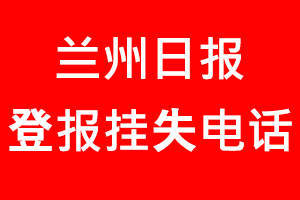 蘭州日報登報掛失，蘭州日報登報掛失電話找我要登報網