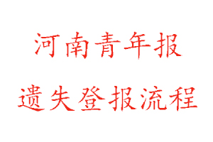 河南青年報遺失登報流程找我要登報網(wǎng)